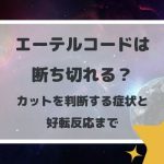 エーテルコードは断ち切れる?カットを判断する症状と好転反応まで