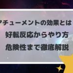 アチューメントの効果とは!好転反応からやり方、危険性まで徹底解説