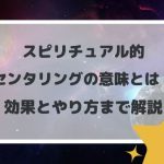 スピリチュアル的センタリングの意味とは!効果とやり方まで解説