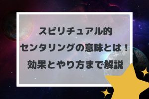 スピリチュアル的センタリングの意味とは!効果とやり方まで解説