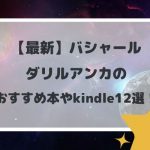 バシャール/ダリルアンカのおすすめ本やkindle12選!
