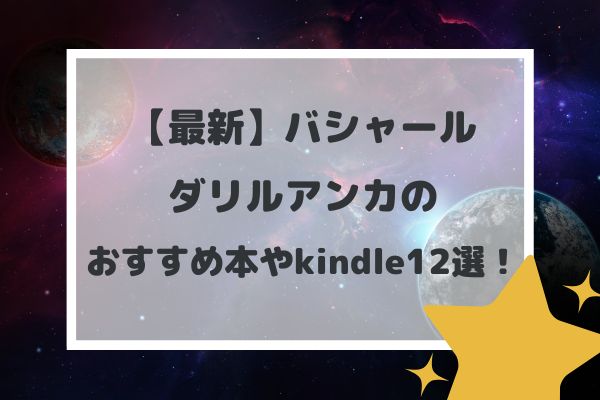 バシャール/ダリルアンカのおすすめ本やkindle12選！