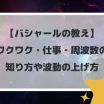 【バシャールの教え】ワクワク・仕事・周波数の知り方や波動の上げ方