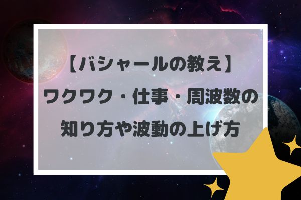 【バシャールの教え】ワクワク・仕事・周波数の知り方や波動の上げ方