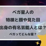 ベガ星人の特徴と顔や見た目、出身の有名芸能人とは?ベガってどんな星?