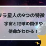 リラ星人の9つの特徴!宇宙と地球の関係や使命がわかる!