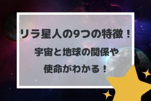 リラ星人の9つの特徴!宇宙と地球の関係や使命がわかる!