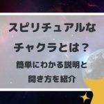 スピリチュアルなチャクラとは?簡単にわかる説明と開き方を紹介