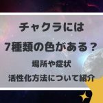 チャクラには7種類の色がある?場所や症状、活性化方法について紹介