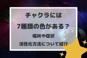 チャクラには7種類の色がある?場所や症状、活性化方法について紹介