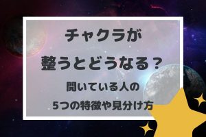 チャクラが整うとどうなる？開いている人の5つの特徴や見分け方