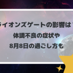 ライオンズゲートの影響は？体調不良の症状や8月8日の過ごし方も