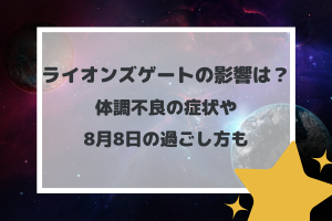 ライオンズゲートの影響は？体調不良の症状や8月8日の過ごし方も