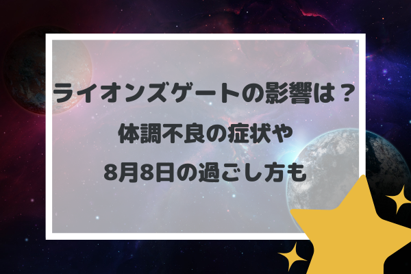 ライオンズゲートの影響は？体調不良の症状や8月8日の過ごし方も