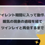 ツインレイサイレント期間の動悸や眠気の意味は？終わりと再会についても