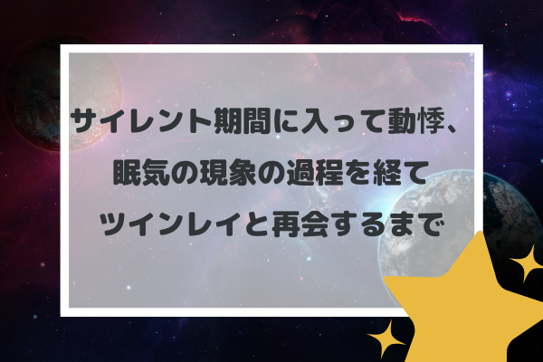 ツインレイサイレント期間の動悸や眠気の意味は？終わりと再会についても