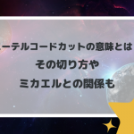 エーテルコードカットの意味とは？その切り方やミカエルとの関係も