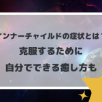 インナーチャイルドの症状とは？克服するために自分でできる癒し方も　