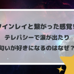 ツインレイと繋がった感覚！？テレパシーで涙が出たり匂いが好きになるのはなぜ？