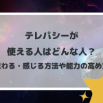 テレパシーが使える人はどんな人？伝わる・感じる方法や能力の高め方
