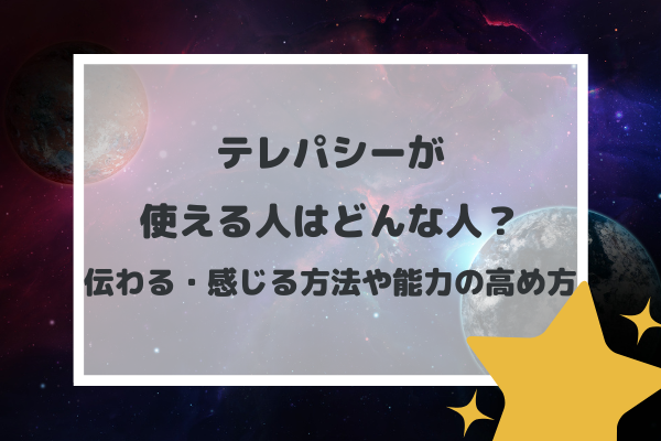 テレパシーが使える人はどんな人？伝わる・感じる方法や能力の高め方