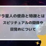 リラ星人の使命と特徴とは？スピリチュアルの関係や目覚めについて
