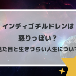 インディゴチルドレンは怒りっぽい？見た目と生きづらい人生について