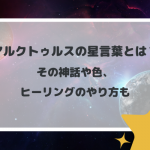 アルクトゥルスの星言葉とは？その神話や色、ヒーリングのやり方も