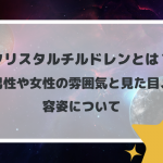 クリスタルチルドレンとは？男性や女性の雰囲気と見た目、容姿について