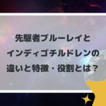 先駆者ブルーレイとインディゴチルドレンの違いと特徴・役割とは？