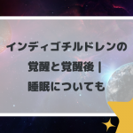 インディゴチルドレンの覚醒と覚醒後｜睡眠についても