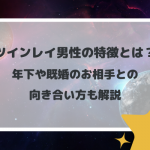 ツインレイ男性の特徴とは？年下や既婚のお相手との向き合い方も解説