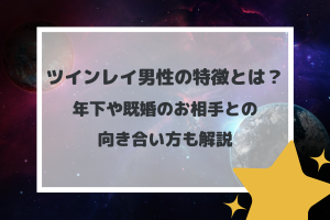 ツインレイ男性の特徴とは？年下や既婚のお相手との向き合い方も解説