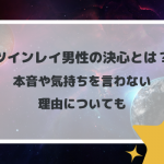 ツインレイ男性の決心とは？本音や気持ちを言わない理由についても