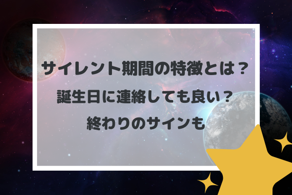 サイレント期間の特徴とは？誕生日に連絡しても良い？終わりのサインも