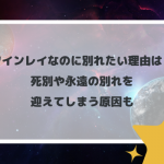ツインレイなのに別れたい理由は？死別や永遠の別れを迎えてしまう原因も