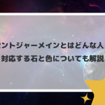 セントジャーメインとはどんな人？対応する石と色についても解説
