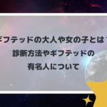 ギフテッドの大人や女の子とは？診断方法やギフテッドの有名人について