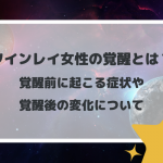 ツインレイ女性の覚醒とは？覚醒前に起こる症状や覚醒後の変化について