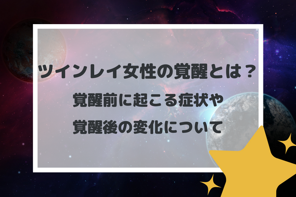 ツインレイ女性の覚醒とは？覚醒前に起こる症状や覚醒後の変化について