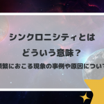 シンクロニシティとはどういう意味？頻繁におこる現象の事例や原因について