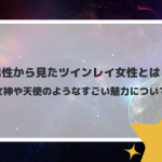 男性から見たツインレイ女性とは？女神や天使のようなすごい魅力について