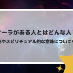 オーラがある人とはどんな人？色やスピリチュアル的な意味についても