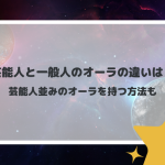 芸能人と一般人のオーラの違いは？芸能人並みのオーラを持つ方法も