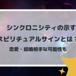 シンクロニシティの示すスピリチュアルサインとは？恋愛・結婚相手な可能性も