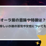 オーラ紫の意味や特徴は？珍しいが故の苦労や女性についても