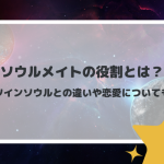 ソウルメイトの役割とは？ツインソウルとの違いや恋愛についても