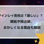 ツインレイ男性は「激しい」？！嫉妬や独占欲、おかしくなる理由も解説