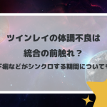 ツインレイの体調不良は統合の前触れ？下痢などがシンクロする期間についても