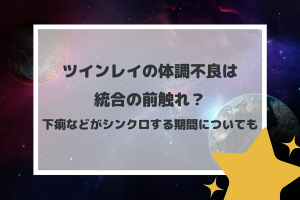 ツインレイの体調不良は統合の前触れ？下痢などがシンクロする期間についても